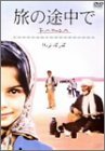 【中古】旅の途中で -FARDA(ファルダ)- [DVD]｜ドリエム店