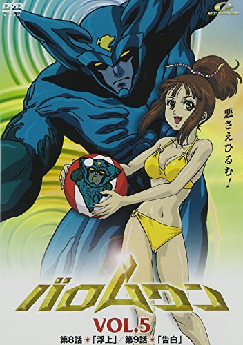 【中古】バロムワン Vol.5 [DVD]
