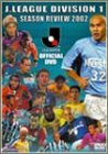 【中古】JリーグオフィシャルDVD Jリーグ2002シーズン年鑑｜ドリエム店