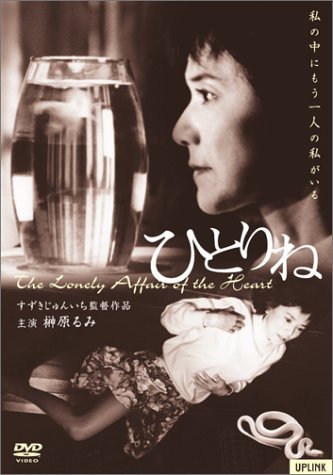 【中古】ひとりね [DVD]｜ドリエム店