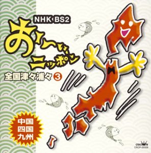 【中古】NHK・BS おーい、ニッポン 全国津々浦々3「九州・四国・中国編」