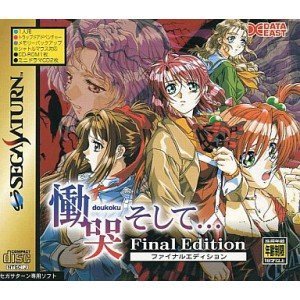 【中古】慟哭そしてファイナルエディション|ドリエム店