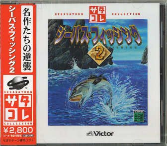 【中古】シーバスフィッシング2 サタコレシリーズ