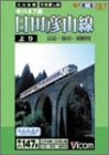 【中古】日田彦山線 日田-夜明-城野 [DVD]｜ドリエム店 7,582円
