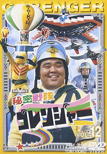 【中古】スーパー戦隊シリーズ 秘密戦隊ゴレンジャー Vol.12 [DVD]｜ドリエム店 14,199円