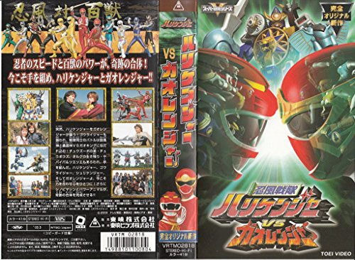 【中古】忍風戦隊ハリケンジャーVSガオレンジャー [VHS]｜ドリエム店