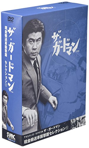 【中古】TVシリーズ・リバイバル「ザ・ガードマン」現金輸送車襲撃篇・セレクション(1) [DVD]｜ドリエム店