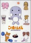 【中古】こいぬぐんだん がんばれ！ロップーの巻 [DVD]｜ドリエム店