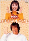 【中古】NHKおかあさんといっしょ メモリアルベスト [DVD]｜ドリエム店