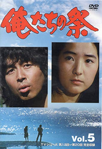 【中古】俺たちの祭 Vol.5 [DVD]｜ドリエム店