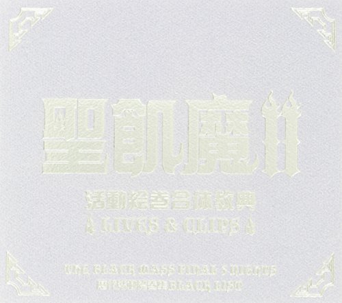 【中古】聖飢魔II 活動絵巻合体教典 LIVES & CLIPS [DVD]