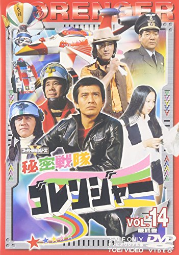 【中古】スーパー戦隊シリーズ 秘密戦隊ゴレンジャー Vol.14 [DVD]｜ドリエム店
