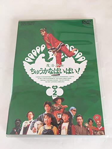 【中古】魔法少女ちゅうかなぱいぱい Vol.2 [DVD]