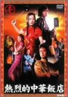 【中古】熱烈的中華飯店 Vol.1 [DVD]｜ドリエム店 42,151円