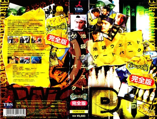 【中古】池袋ウエストゲートパーク スープの回 完全版 [VHS]