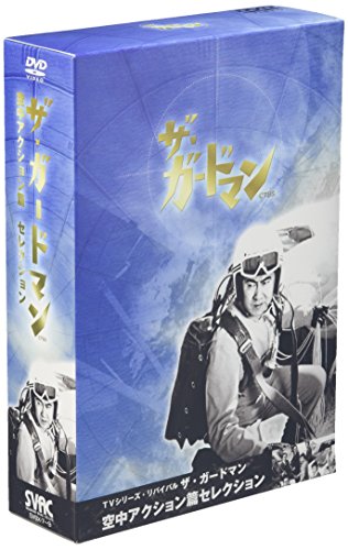 【中古】TVシリーズ・リバイバル「ザ・ガードマン-東京警備指令」空中アクション篇コレクション [DVD]