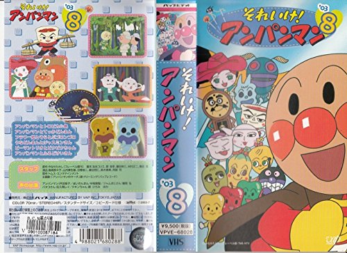 【中古】それいけ!アンパンマン’03(8) [VHS]