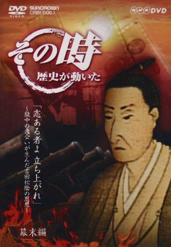 【中古】NHK「その時歴史が動いた」 志あるものよ 立ち上がれ~獄中の出会いが生んだ吉田松陰の思想~ [DVD]