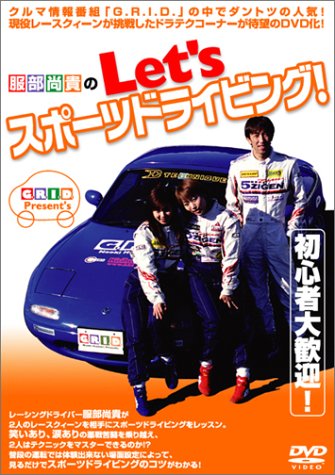 【中古】服部尚貴のLet&rsquo;s スポーツドライビング! [DVD]｜ドリエム店