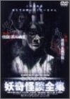 【中古】妖奇怪談全集「怪談 異人幽霊」「怪談 血潮の飯」 [DVD]｜ドリエム店