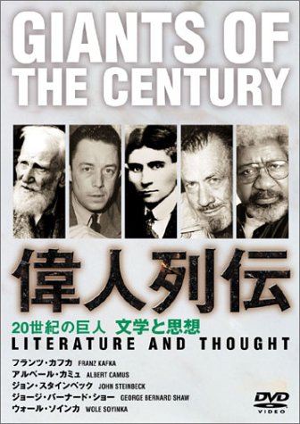 【中古】20世紀の巨人 偉人列伝 カフカ~カミュ他 文学と思想 [DVD]