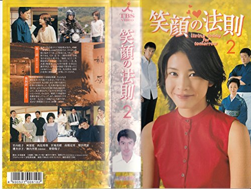 【中古】笑顔の法則(2) [VHS]