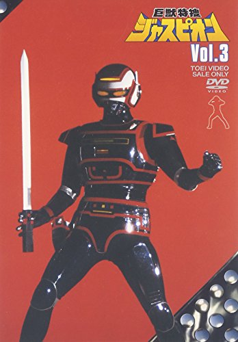 【中古】巨獣特捜ジャスピオン Vol.3 [DVD]｜ドリエム店