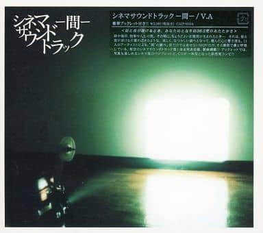 【中古】シネマサウンドトラック-間-|ドリエム店