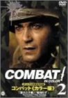 【中古】COMBAT!〈カラー版〉2 [DVD]