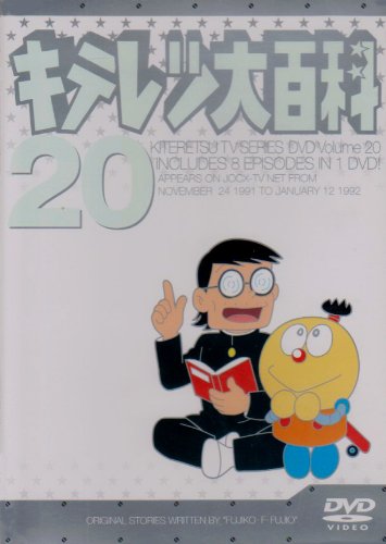 【中古】キテレツ大百科 DVD 20