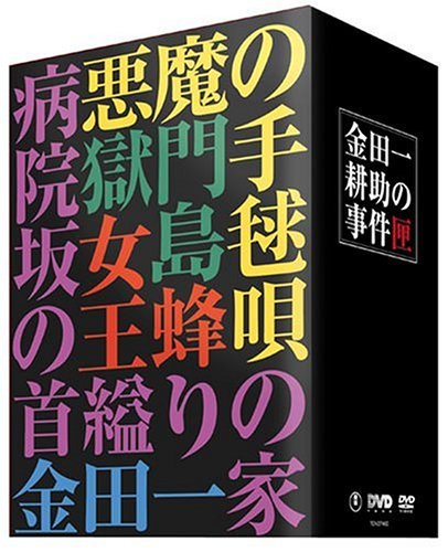 【中古】金田一耕助の事件匣(5枚組)|ドリエム店