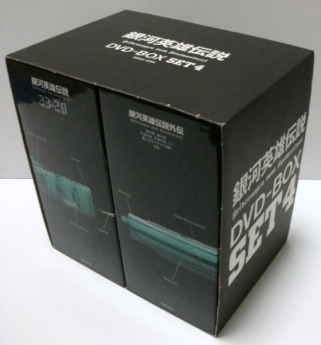 【中古】銀河英雄伝説 DVD-BOX SET 4