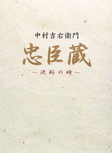 【中古】忠臣蔵 決断の時 BOX [DVD]