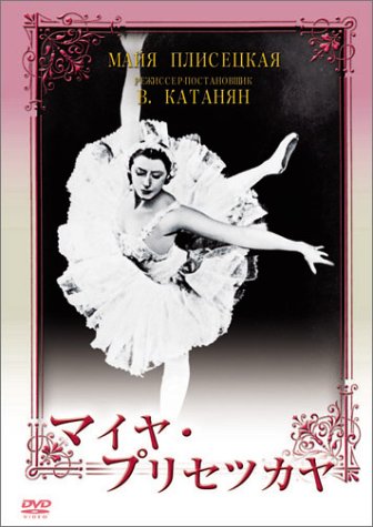 【中古】マイヤ・プリセツカヤ [DVD]｜ドリエム店