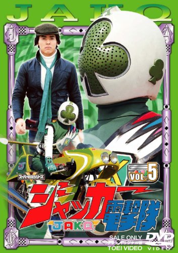 【中古】ジャッカー電撃隊 VOL.5 [DVD]