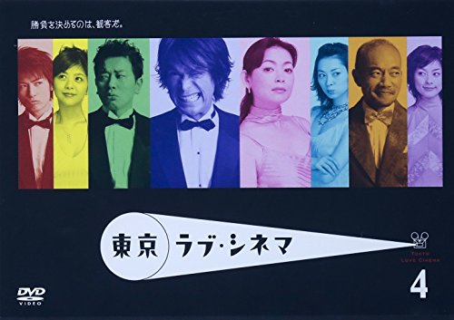 【中古】東京ラブ・シネマ 4 [DVD]｜ドリエム店