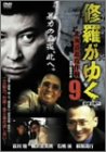 【中古】修羅がゆく 9 [DVD]