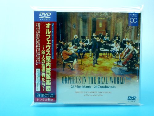 【中古】オルフェウス室内管弦楽団 [DVD]｜ドリエム店