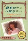 【中古】スタジオジブリ作品名曲集 「君をのせて ~はるか~」 [DVD]