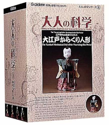 【中古】大人の科学シリーズ8 大江戸からくり人形