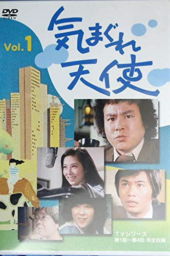 【中古】気まぐれ天使 1 [DVD]