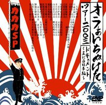 【中古】オラぁいちぬけたツアー2003ドキュメント~主に東日本編~ [DVD]