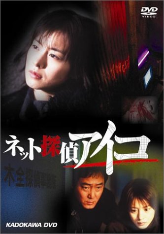 【中古】ネット探偵アイコ(2)首狩り [DVD]