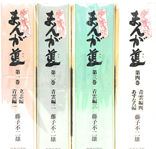 【中古】【コミック】まんが道（愛蔵版）（全４巻）