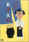 【中古】エノケン笠置のお染久松 [DVD]｜ドリエム店 8,726円