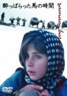 【中古】酔っぱらった馬の時間 [DVD] 18,967円