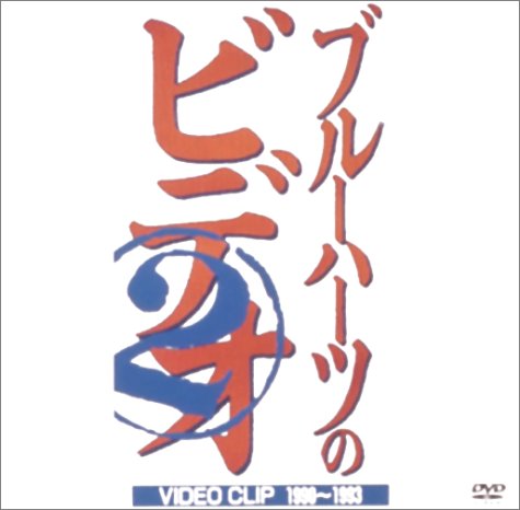 【中古】ザ・ブルーハーツのビデオ 2 [DVD]