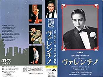 【中古】ヴァレンチノ　宝塚バウホール雪組公演