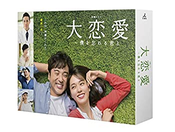 【中古】大恋愛?僕を忘れる君と DVD-BOX