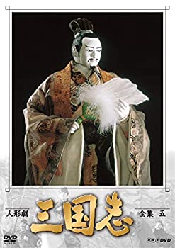 【中古】人形劇 三国志 全集 五 (新価格) [DVD]